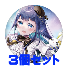 【3個セット】氷藍ゆる 缶バッジ57mm