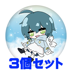 【3個セット】唯月にお 缶バッジ57mm