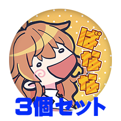 【3個セット】瑠璃月みゆ 缶バッジ57mm