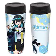 須波つみれ タンブラー