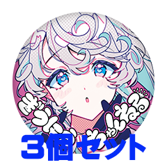 【3個セット】ぎうにう 缶バッジ57mm