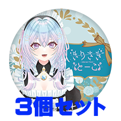 【3個セット】きりさきとーこ 缶バッジ57mm