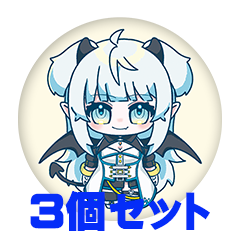 【3個セット】くろうみ なつき 缶バッジ57mm
