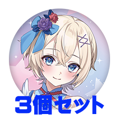 【3個セット】そらねなご 缶バッジ57mm