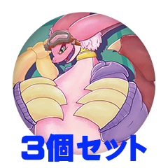 【3個セット】テリジミムス・ドラゴラビット 缶バッジ57mm