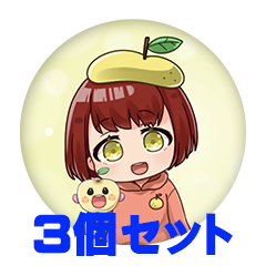 【3個セット】ゆりなし 缶バッジ57mm
