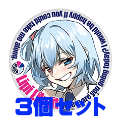 【3個セット】リピ・ライキット 缶バッジ57mm