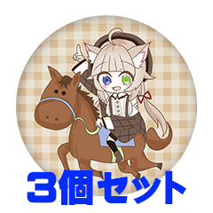 【3個セット】愛洲ろく 缶バッジ57mm