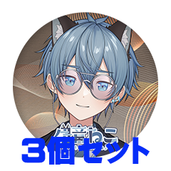 【3個セット】伊音ねこ 缶バッジ57mm