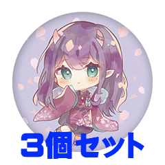 【3個セット】花宵凛桜 缶バッジ57mm