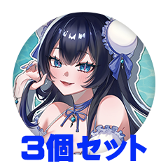 【3個セット】祇酔はじゅ 缶バッジ57mm