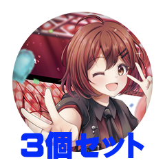 【3個セット】響ひな 缶バッジ57mm