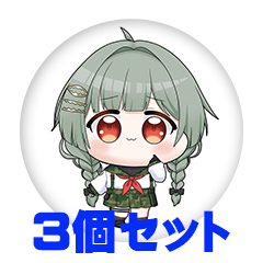 【3個セット】紅噛あがり 缶バッジ57mm