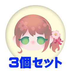 【3個セット】桜乃みゆり 缶バッジ57mm