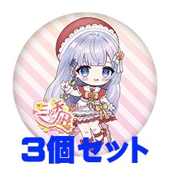 【3個セット】三ツ矢 凪 缶バッジ57mm