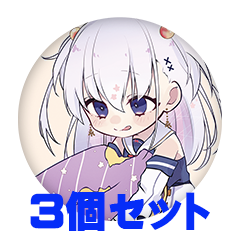 【3個セット】純白こゆき 缶バッジ57mm