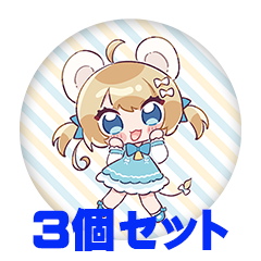 【3個セット】棲子むぎ 缶バッジ57mm