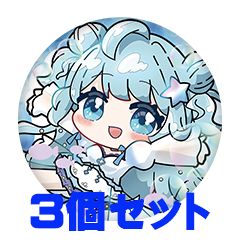 【3個セット】蒼依海夜 缶バッジ57mm
