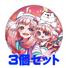 【3個セット】穂海ほのほの 缶バッジ57mm