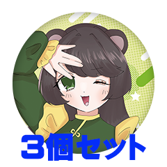 【3個セット】枕霧のん 缶バッジ57mm