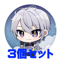 【3個セット】夜見月アルト 缶バッジ57mm