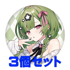【3個セット】花嶺 かざり 缶バッジ57mm
