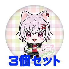 【3個セット】猫坂りお 缶バッジ57mm