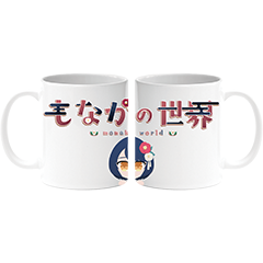 もなかの世界 マグカップ