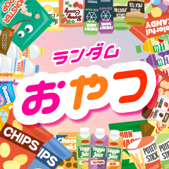 ランダムおやつ