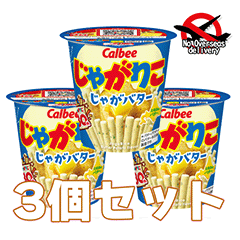 【3個セット】じゃがりこじゃがバター