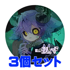 【3個セット】No.0ウルード 缶バッジ57mm