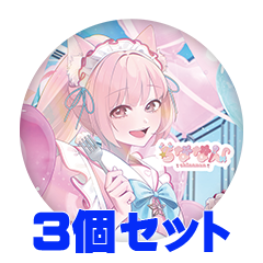 【3個セット】ちななん 缶バッジ57mm