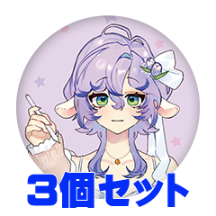 【3個セット】ひつじのもこ 缶バッジ57mm