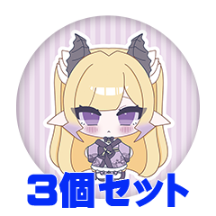 【3個セット】らいるす 缶バッジ57mm