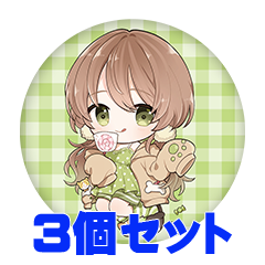 【3個セット】春風あめ 缶バッジ57mm