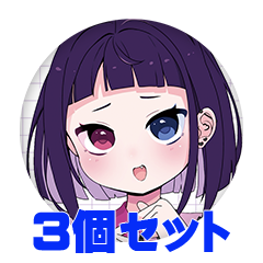 【3個セット】天鼠キュラ 缶バッジ57mm