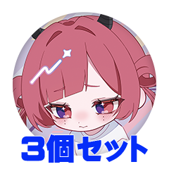 【3個セット】二神りと 缶バッジ57mm