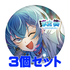 【3個セット】涼宮 葵 缶バッジ57mm