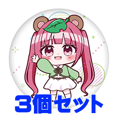 【3個セット】うにぽこ丸 缶バッジ57mm