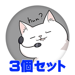 【3個セット】まけないねこ 缶バッジ57mm
