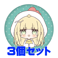 【3個セット】花鶏ゆきな 缶バッジ57mm