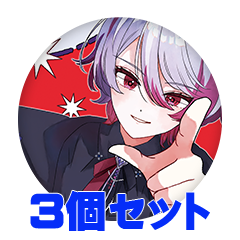 【3個セット】穴底ロク 缶バッジ57mm