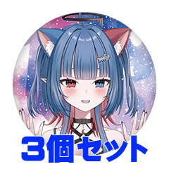 【3個セット】紅宵さけ 缶バッジ57mm