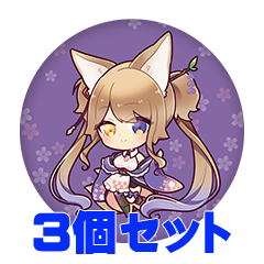 【3個セット】藤咲とわの 缶バッジ57mm